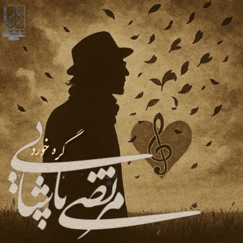 دانلود آهنگ مرتضی پاشایی به نام گره خورد (هوش مصنوعی)